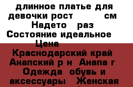 длинное платье для девочки рост 150-160 см. Надето 1 раз. Состояние идеальное. › Цена ­ 2 500 - Краснодарский край, Анапский р-н, Анапа г. Одежда, обувь и аксессуары » Женская одежда и обувь   . Краснодарский край